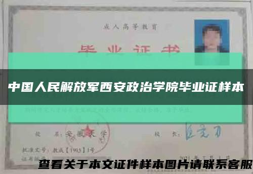 中国人民解放军西安政治学院毕业证样本缩略图