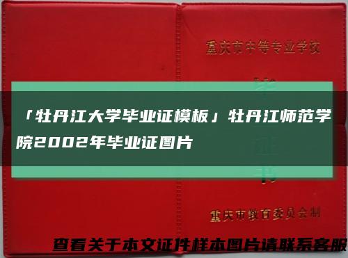 「牡丹江大学毕业证模板」牡丹江师范学院2002年毕业证图片缩略图