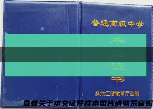 黑龙江高中毕业证2008年版缩略图