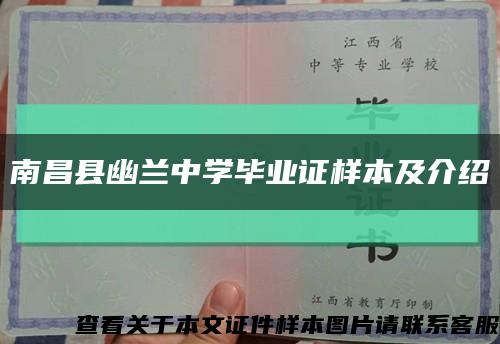 南昌县幽兰中学毕业证样本及介绍缩略图