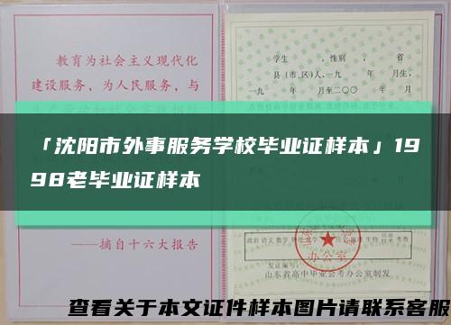 「沈阳市外事服务学校毕业证样本」1998老毕业证样本缩略图