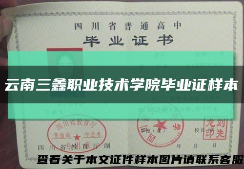 云南三鑫职业技术学院毕业证样本缩略图