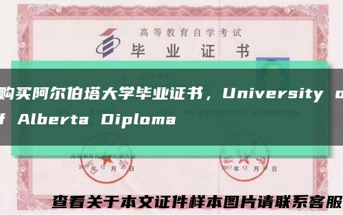 购买阿尔伯塔大学毕业证书，University of Alberta Diploma缩略图