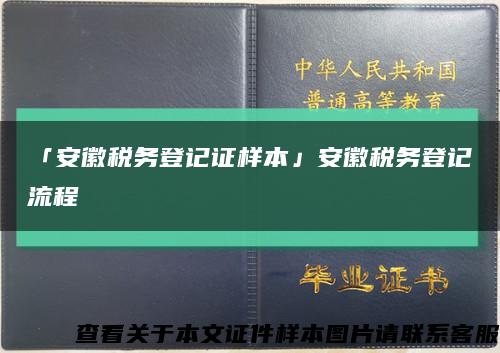 「安徽税务登记证样本」安徽税务登记流程缩略图