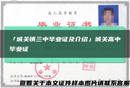 「城关镇三中毕业证及介绍」城关高中毕业证缩略图