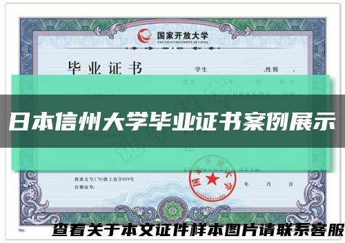 日本信州大学毕业证书案例展示缩略图