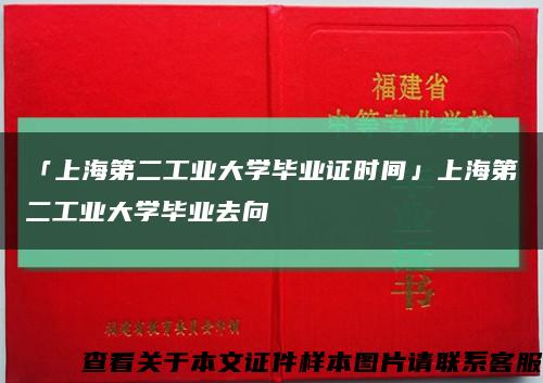 「上海第二工业大学毕业证时间」上海第二工业大学毕业去向缩略图