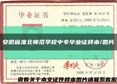 安徽省淮北师范学校中专毕业证样本/图片缩略图