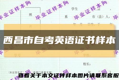 西昌市自考英语证书样本缩略图