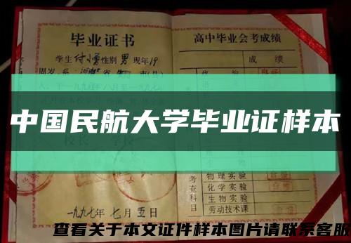 中国民航大学毕业证样本缩略图
