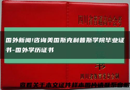 国外新闻!咨询美国斯克利普斯学院毕业证书-国外学历证书缩略图
