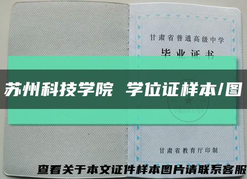 苏州科技学院 学位证样本/图缩略图