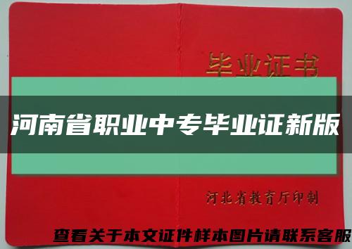 河南省职业中专毕业证新版缩略图