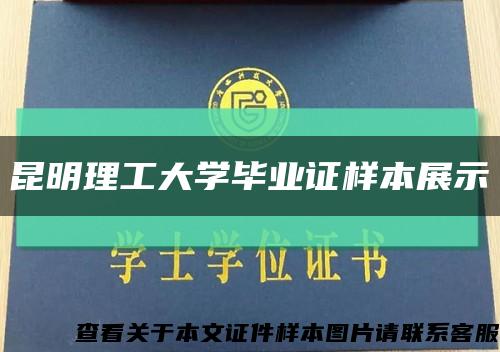 昆明理工大学毕业证样本展示缩略图