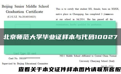 北京师范大学毕业证样本与代码10027缩略图