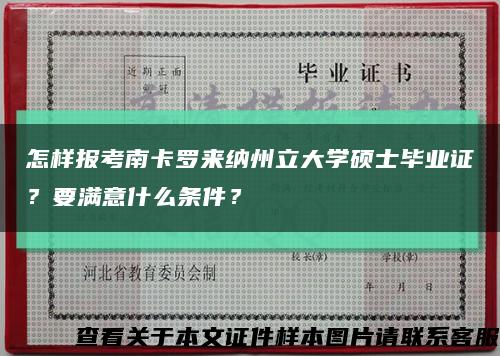 怎样报考南卡罗来纳州立大学硕士毕业证？要满意什么条件？缩略图