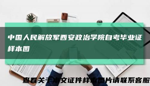 中国人民解放军西安政治学院自考毕业证样本图缩略图