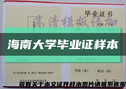 海南大学毕业证样本缩略图