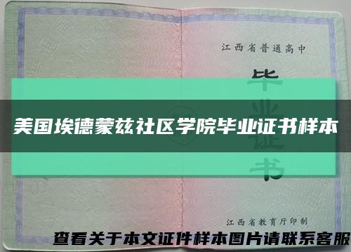 美国埃德蒙兹社区学院毕业证书样本缩略图