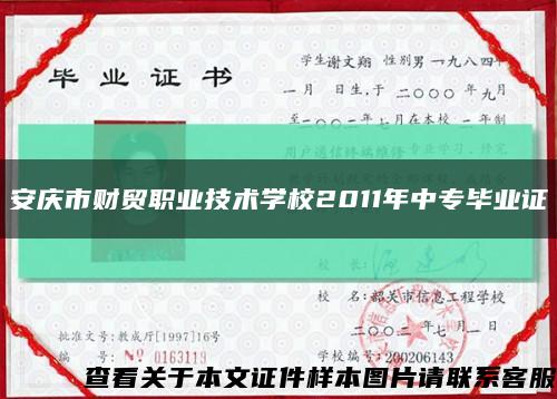 安庆市财贸职业技术学校2011年中专毕业证缩略图