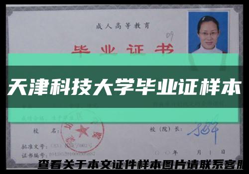 天津科技大学毕业证样本缩略图