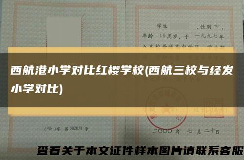 西航港小学对比红樱学校(西航三校与经发小学对比)缩略图