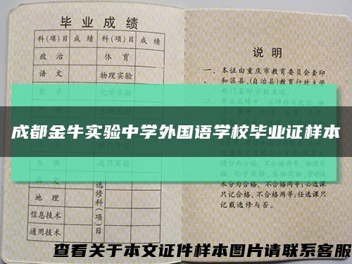 成都金牛实验中学外国语学校毕业证样本缩略图