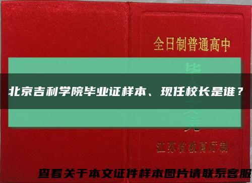 北京吉利学院毕业证样本、现任校长是谁？缩略图