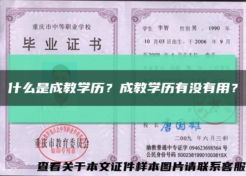 什么是成教学历？成教学历有没有用？缩略图