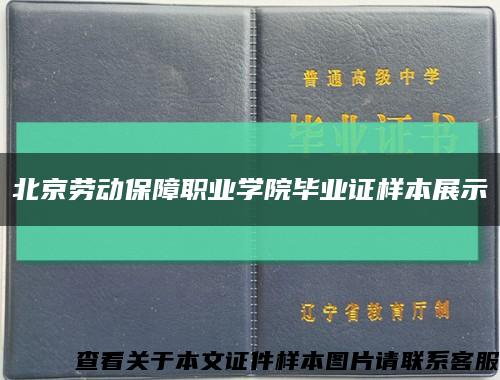 北京劳动保障职业学院毕业证样本展示缩略图
