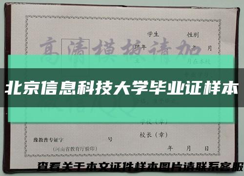 北京信息科技大学毕业证样本缩略图