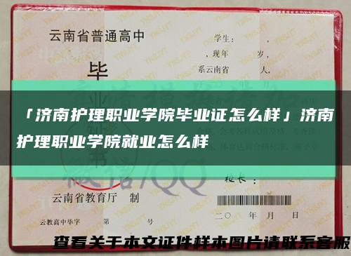 「济南护理职业学院毕业证怎么样」济南护理职业学院就业怎么样缩略图