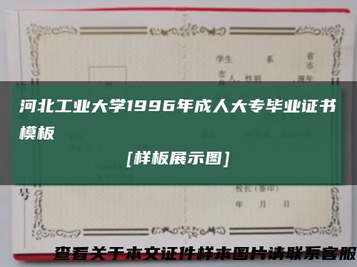河北工业大学1996年成人大专毕业证书模板
[样板展示图]缩略图