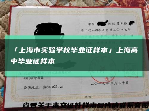 「上海市实验学校毕业证样本」上海高中毕业证样本缩略图
