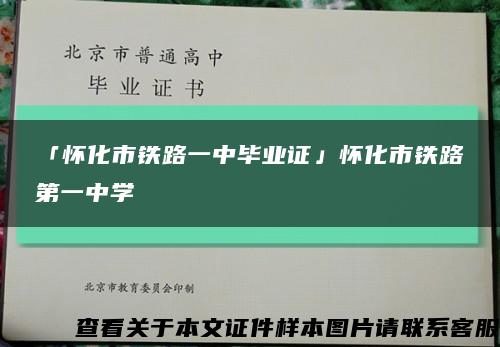「怀化市铁路一中毕业证」怀化市铁路第一中学缩略图