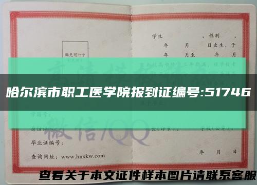 哈尔滨市职工医学院报到证编号:51746缩略图