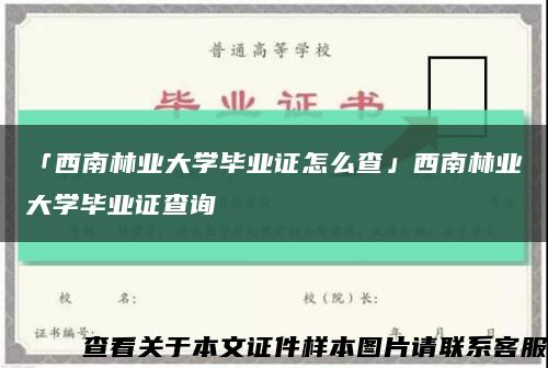 「西南林业大学毕业证怎么查」西南林业大学毕业证查询缩略图