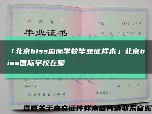 「北京biss国际学校毕业证样本」北京biss国际学校在哪缩略图