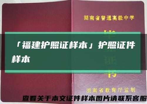 「福建护照证样本」护照证件样本缩略图