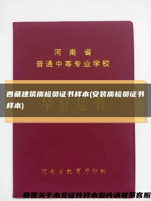 西藏建筑质检员证书样本(安装质检员证书样本)缩略图