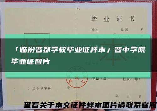 「临汾晋都学校毕业证样本」晋中学院毕业证图片缩略图