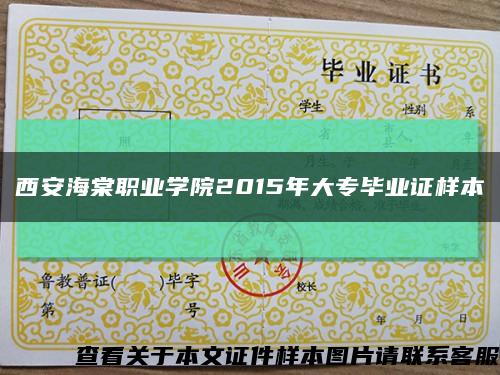 西安海棠职业学院2015年大专毕业证样本缩略图