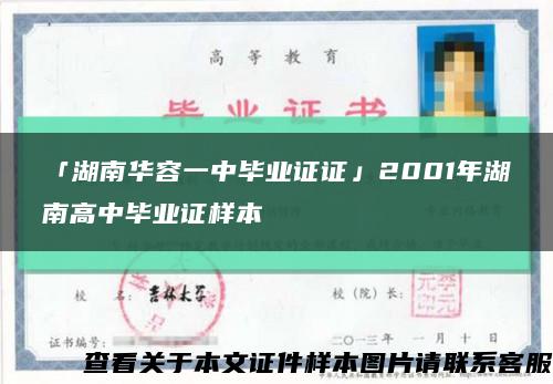 「湖南华容一中毕业证证」2001年湖南高中毕业证样本缩略图