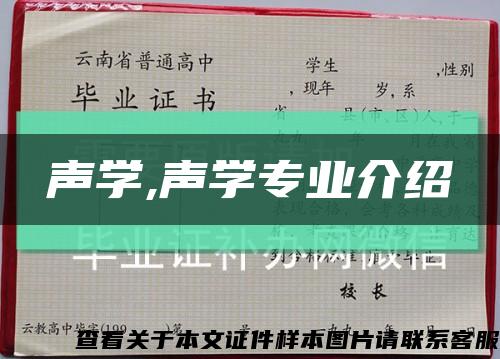 声学,声学专业介绍缩略图