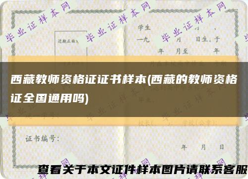 西藏教师资格证证书样本(西藏的教师资格证全国通用吗)缩略图