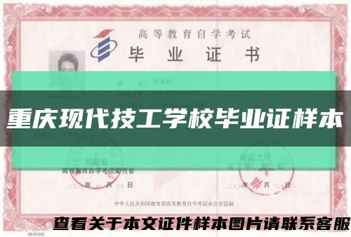 重庆现代技工学校毕业证样本缩略图
