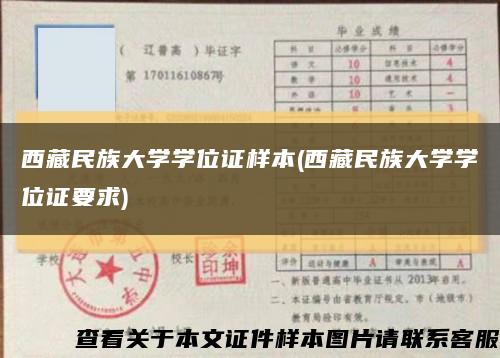 西藏民族大学学位证样本(西藏民族大学学位证要求)缩略图