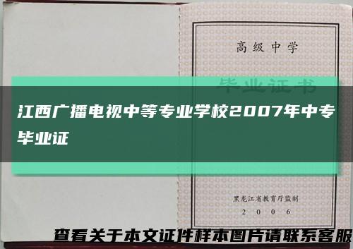 江西广播电视中等专业学校2007年中专毕业证缩略图