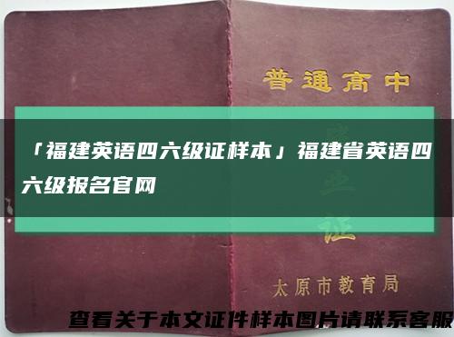 「福建英语四六级证样本」福建省英语四六级报名官网缩略图