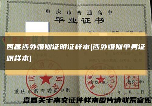 西藏涉外婚姻证明证样本(涉外婚姻单身证明样本)缩略图